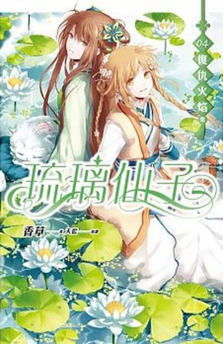 琉璃仙子（4）：復仇火焰（完）[二手書_近全新]
