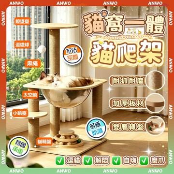 ANWO✨貓窩一體 貓爬架✨貓架 貓跳台 耐抓耐磨 貓抓柱 貓玩具 貓咪太空艙 貓窩 貓樹 貓床 小型貓跳台 四季貓窩