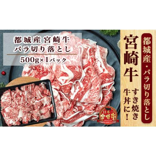 ふるさと納税 宮崎県 都城市 宮崎牛バラ切り落とし500g_AA-2501_(都城市) 国産牛肉 ブランド牛 切落とし バラ肉 すき焼き 牛丼 肉じゃが A4ランク A4等級以上 …