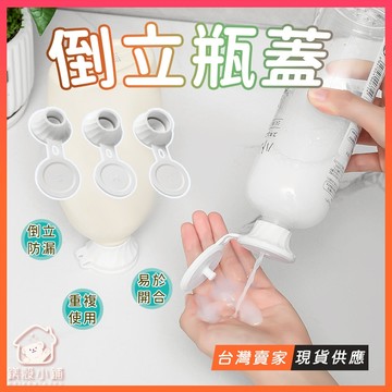 台灣出貨🔥節約神器 倒立瓶蓋 掀蓋式防漏瓶蓋 萬用口徑 沐浴乳瓶蓋 萬用蓋 擠壓瓶瓶蓋 蝴蝶蓋 倒立瓶蓋架 實用小物