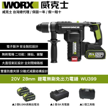 WORX 20V 28mm 無刷 無碳 無線 電錘 電鎚 錘鑽 鎚鑽 槌鑽 鋰電池 無碳刷 重型電鎚 免出力電錘 壓鑽 WU399