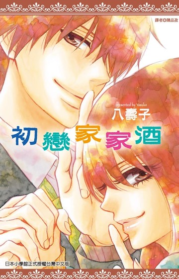 【電子書】初戀家家酒(全)