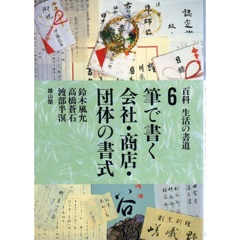 百科 生活の書道〈6〉筆で書く会社・商店・団体の書式 (百科・生活の書道 6)