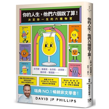 你的人生，他們六個說了算！決定你一生的六種物質(大衛．JP．菲利浦斯) 墊腳石購物網
