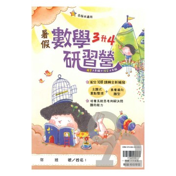 翰林國小暑假研習營數學3升4