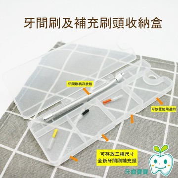 【牙齒寶寶】Clean Idea牙間刷柄+刷頭收納盒 儲存盒一入(不含牙間刷及柄)