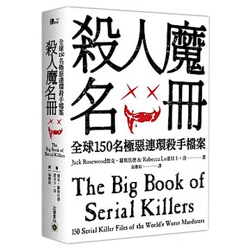 殺人魔名冊【城邦讀書花園】
