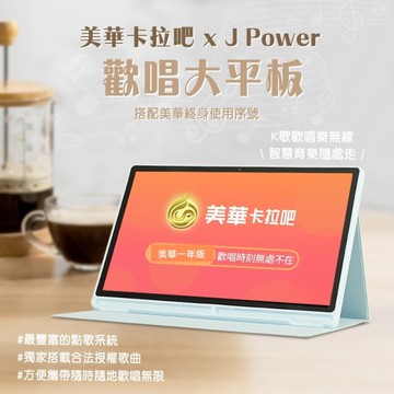 J-POWER SingPAD 15.6吋美華點歌平板+美華一年序號(美華卡拉吧點歌機) 圖片僅供參考