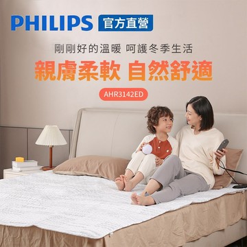 PHILIPS 雙人雙控恆溫可機洗電熱毯1800*1500 AHR3142ED