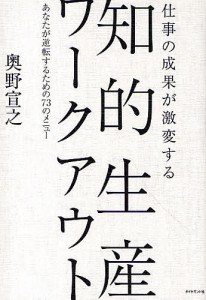 仕事の成果が激変する知的生産ワークアウト あなたが逆転するための73のメニュー 奥野宣之