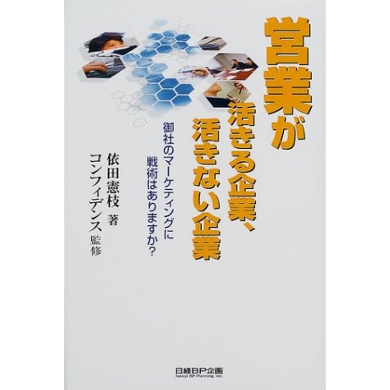 営業が活きる企業、活きない企業