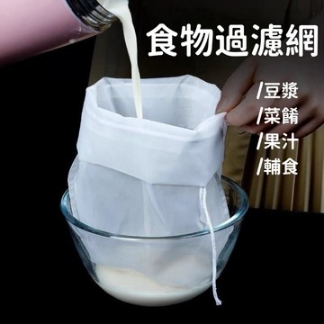 【台灣現貨】食品級過濾袋 豆漿過濾網 隔渣袋 濾網袋 果汁袋 擠菜水 煲湯袋 滷味袋 豆漿袋 寶寶輔食 廚房神器 可重複