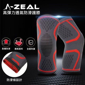 【A-ZEAL】專業運動高彈力透氣防滑膝蓋防護男女適用(立體編織保暖透氣SP7096-1入-快速到貨)