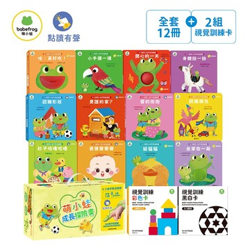 華碩文化 萌小蛙成長探險書  (全套12冊+2組圖卡) ❤️ 附贈萌小蛙果凍貼 推拉轉 機關操作 可搭配魔手點讀筆