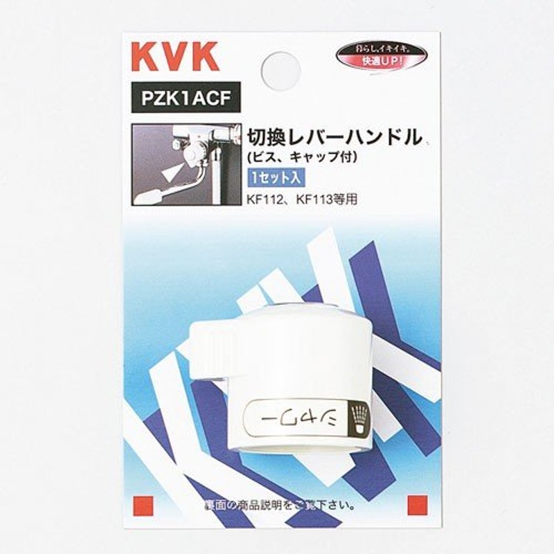 KVK KF112用切替レバーハンドル PZK1ACF 2301115 LINEショッピング