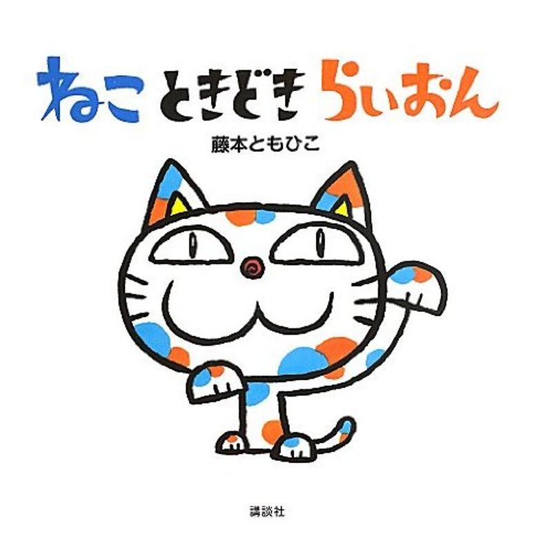 ねこ ときどき らいおん