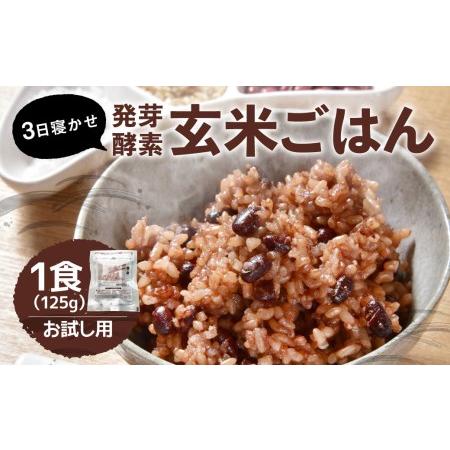 ふるさと納税 3日寝かせ 発芽 酵素 玄米 ごはん 125g×1食 大分県九重町