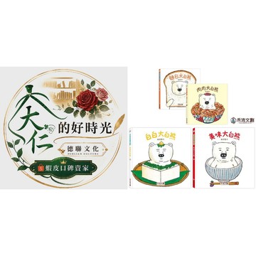 🌹大仁的好時光🌿 ★禾流文創★【暢銷作家柴田啓子食育繪本】系列【肉肉大白熊+麵包大白熊+白白大白熊+美味大白熊】四冊合售