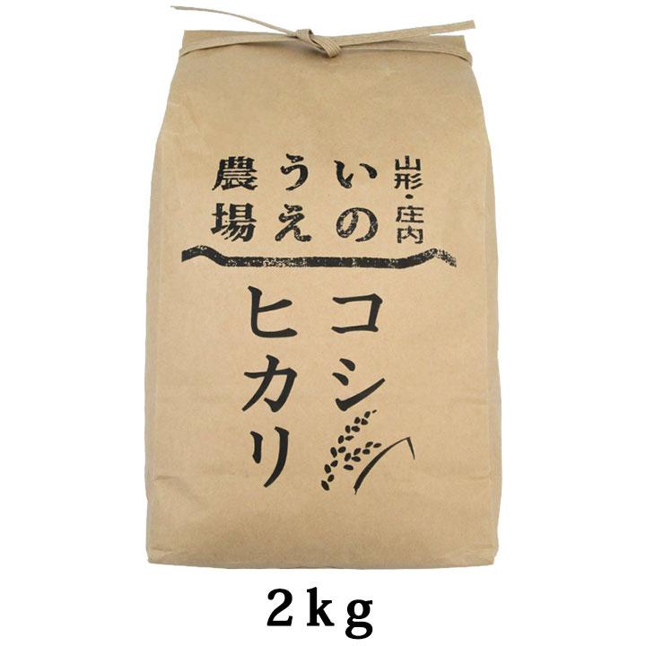 新米 特別栽培米 「コシヒカリ」山形県庄内産 令和5年(2023) 白米 2kg 井上農場 10月上旬発送