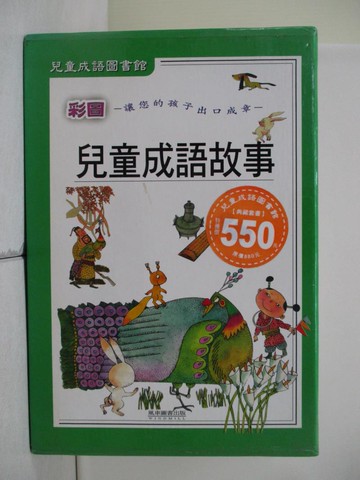 【書寶二手書T5／少年童書_UFC】彩圖兒童成語故事_4本合售_風車圖書編輯部