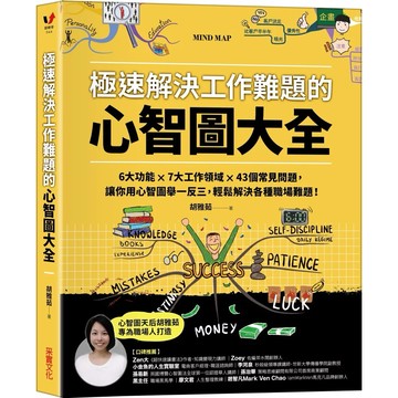 【樂辰書店】.極速解決工作難題的心智圖大全：6大功能 ╳ 7大工作領域 ╳ 43個常見問題，讓你用心智圖舉一反三，輕鬆解決各種職場難題！_采實出版