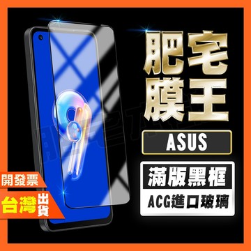 ASUS ZENFONE MAX PRO ZB633KL ZB631KL 鋼化膜 保護貼 肥宅膜王