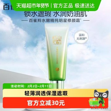 【下拉領淘金幣更優惠】百雀羚水嫩明星修顏BB霜隔離遮瑕粉底液