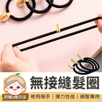 [百搭單品] 無接縫髮圈 髮飾 髮圈 綁頭髮 髮束 黑色髮圈 髮圈韓國 橡皮圈 橡皮筋髮圈 彈力髮圈【阿嬤a柑仔店】