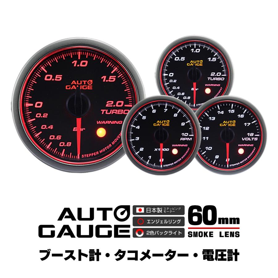 AUTOGAUGE ブースト計 タコメーター 電圧計 オートゲージ 3点セット 