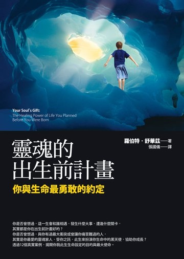 【電子書】靈魂的出生前計畫：你與生命最勇敢的約定