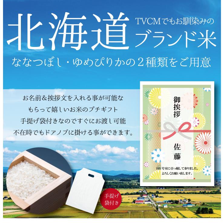 引っ越し 挨拶 品物 『 プチギフト米 450g (ゆめぴりか)』 令和５年産 新米 米 内祝い お返し 転職 粗品 御礼 名入れ 景品 引越し 引っ越し挨拶品