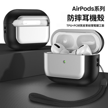 電鍍皮紋耳機套 防丟卡扣 耳機套 防摔殼 適用於 Air Pods 1 2 3 4 Pro pro2 3 保護殼 保護套