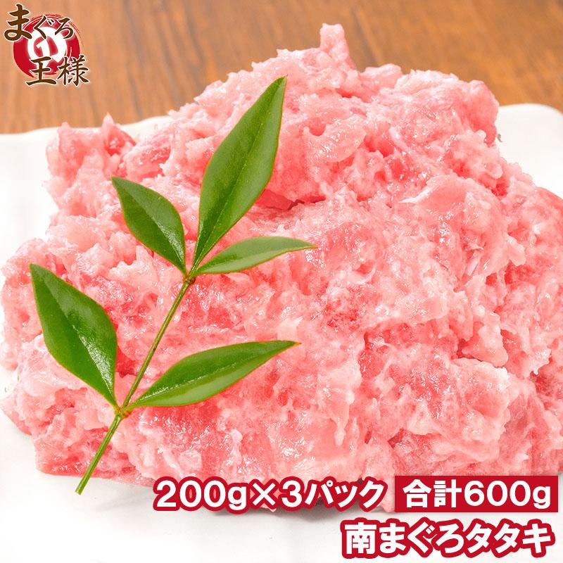 お中元 南まぐろ タタキ ネギトロ ねぎとろ 200g×3パック 合計 600g まぐろたたき ミナミマグロ まぐろ マグロ 鮪 刺身 寿司 軍艦 業務用