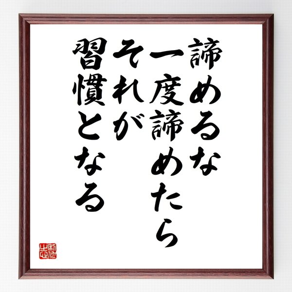 書道色紙 名言 諦めるな 一度諦めたらそれが習慣となる 額付き 受注後直筆品 通販 Lineポイント最大0 5 Get Lineショッピング