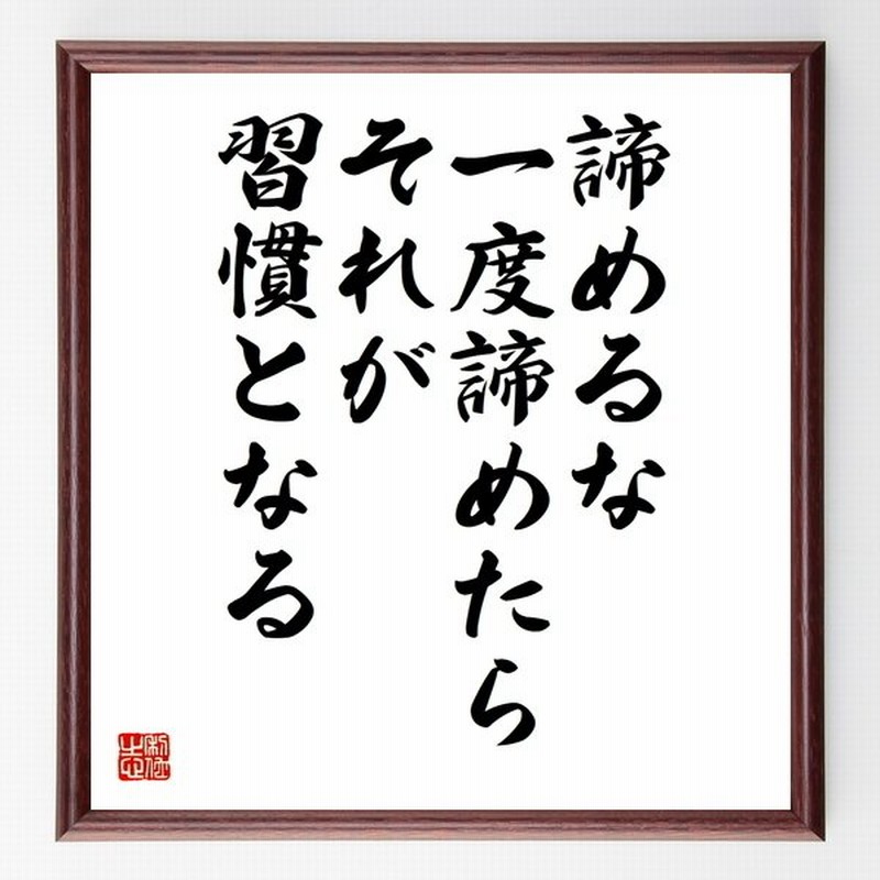 名言 諦めるな 一度諦めたらそれが習慣となる 額付き書道色紙 受注後直筆 通販 Lineポイント最大0 5 Get Lineショッピング