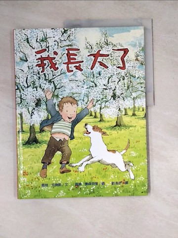 【書寶二手書T9／少年童書_ZYA】我長大了(精裝)_露絲．克勞斯,  劉清彥