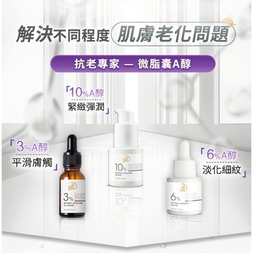 早C晚A【BB Amino 科研】3%、6%、10% A醇微脂囊青春、3%A醇微脂囊+1%補骨脂酚撫紋/3%HPR超A醇