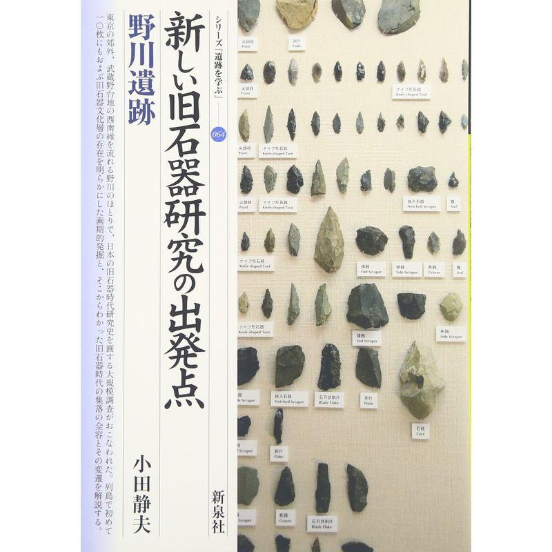 新しい旧石器研究の出発点・野川遺跡 (シリーズ「遺跡を学ぶ」)