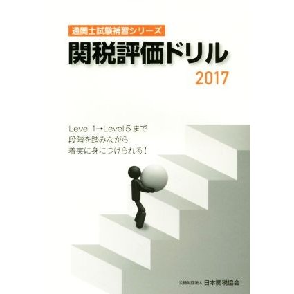 関税評価ドリル(２０１７) 通関士試験補習シリーズ／日本関税協会