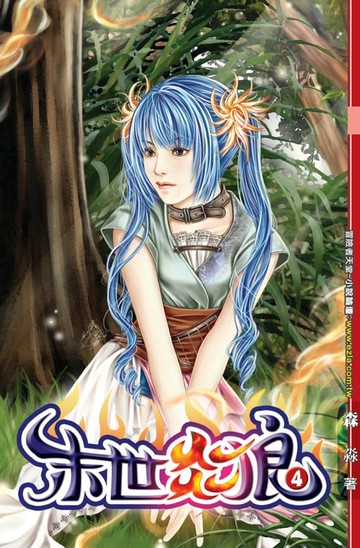 【電子書】末世炎狼04秘密任務