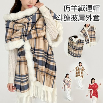 仿羊絨格子連帽斗篷披肩 復古格紋 刷毛加厚 秋冬保暖大衣外套 流蘇大毛領