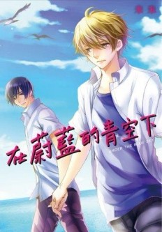 在蔚藍的青空下（全）[二手書_近全新]