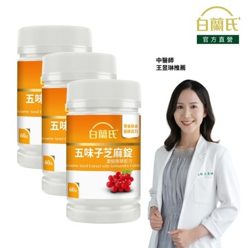 白蘭氏 五味子芝麻錠 60錠x3