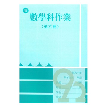 野馬國中作業簿康版數學3下