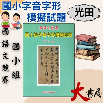 光田國小『國語文競賽』國小組字音字形模擬試題● 大書局 快速出貨 您升學的好夥伴!!