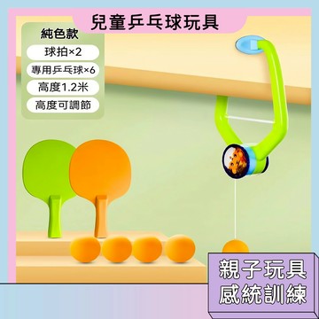 現貨即發🚀兒童網球拍 壁掛乒乓球 親子互動 健身器材 兒童乒乓球訓練 乒乓球練習器 室內懸浮玩具 運動玩具