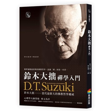 鈴木大拙禪學入門