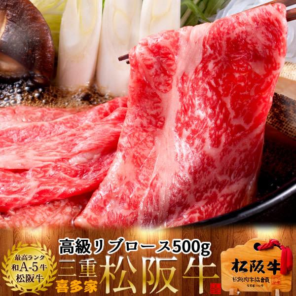 松阪牛 すき焼き用 極上リブロース500g［特選A5］松坂牛 熟成肉 高級 和牛 牛肉 すきやき鍋 チルド 冷蔵便［お歳暮 2023 ギフト 御歳暮］