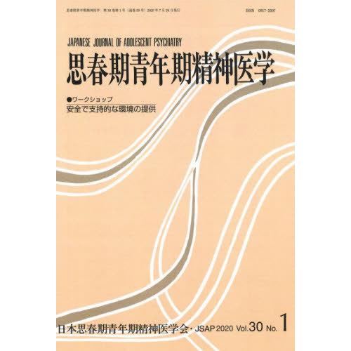 [本 雑誌] 思春期青年期精神医学 30- 日本思春期青年期精神医学会 編集