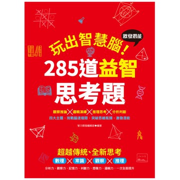 玩出智慧腦：激發潛能的285道益智思考題